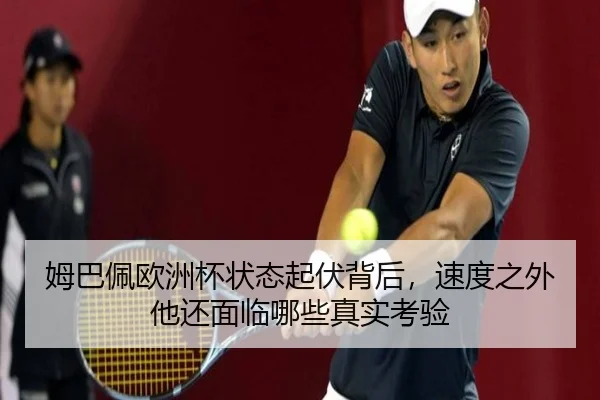 姆巴佩欧洲杯状态起伏背后，速度之外他还面临哪些真实考验 | shangjinnvwang